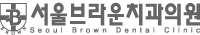서울브라운치과 로고