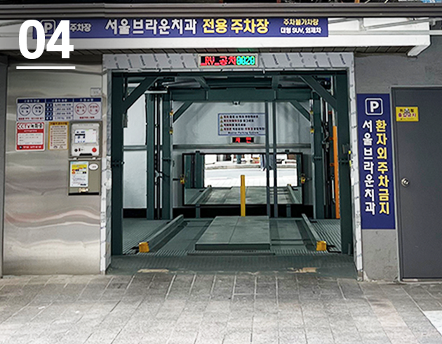 서울브라운치과 전용 주차장 진입 안내 4
