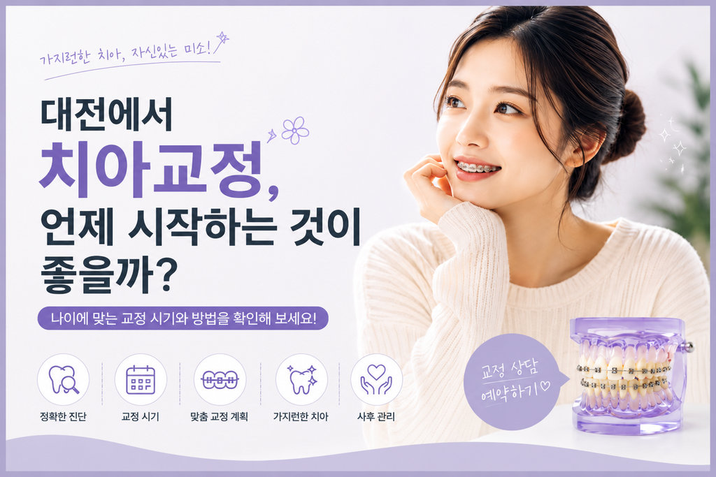 대전에서 치아교정, 언제 시작하는 것이 좋을까?