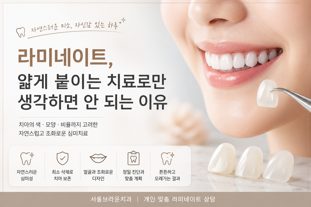라미네이트, 얇게 붙이는 치료로만 생각하면 안 되는 이유