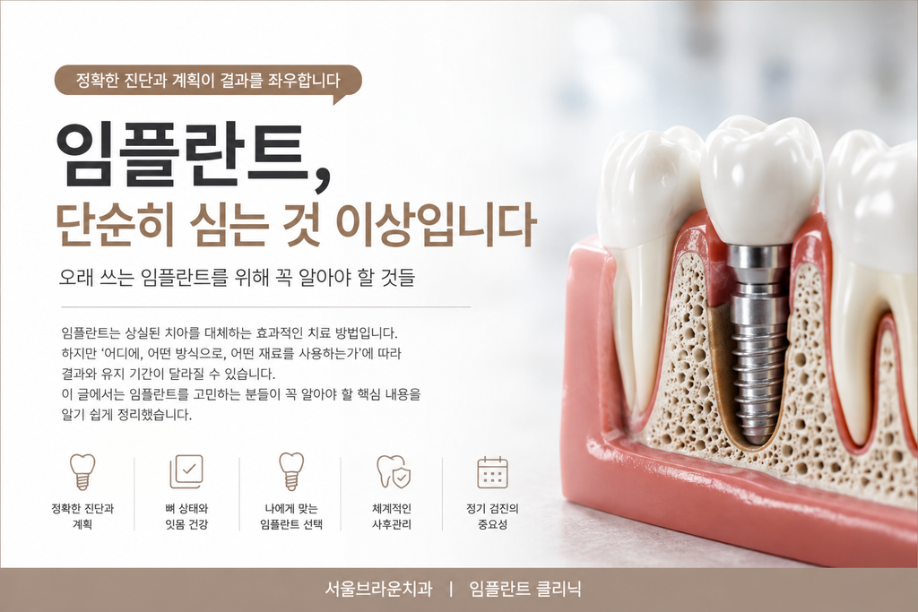 임플란트, 수술이 끝났다고 치료가 끝난 것은 아닙니다