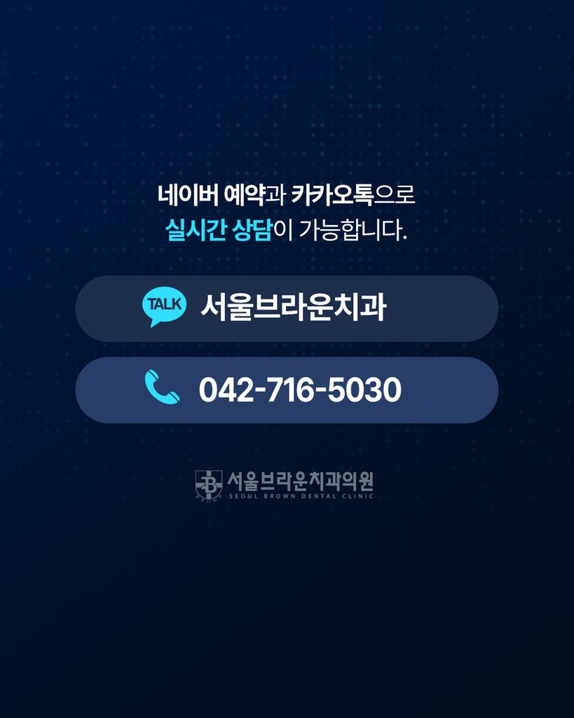 대전치과 서울브라운치과 치아교정 상담 및 예약 안내