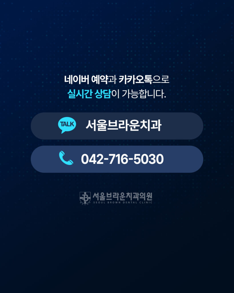 대전임플란트 서울브라운치과 상담 및 예약 안내