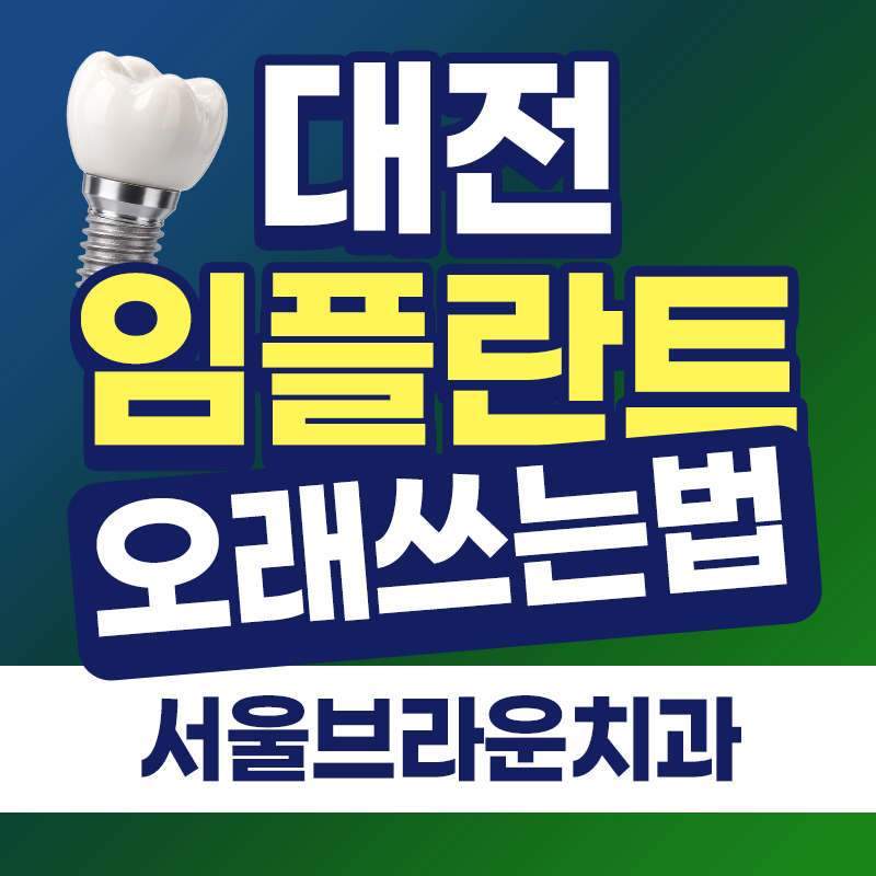 대전임플란트, 오래 사용하려면 어떻게 관리해야 할까요?