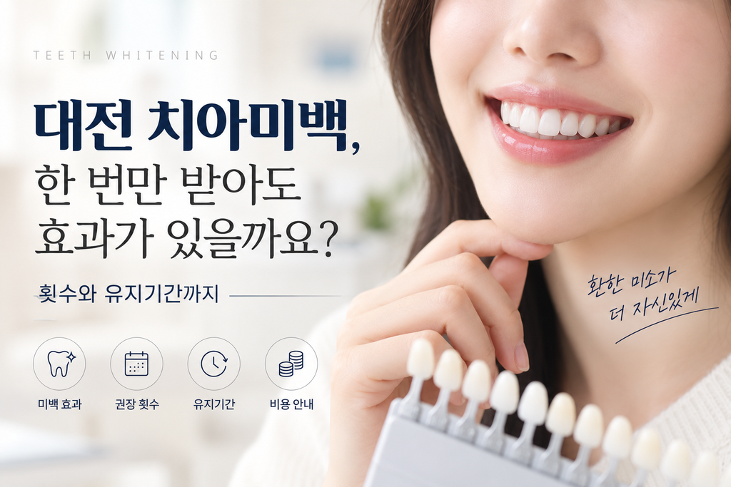 대전 치아미백 효과 횟수 유지기간 안내