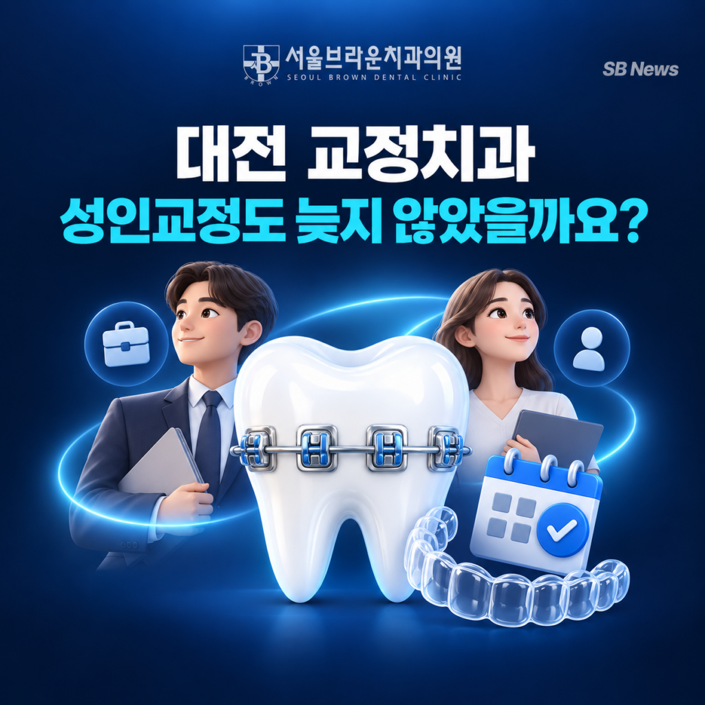대전 교정치과 성인 치아교정 가능 여부를 알아보는 서울브라운치과 콘텐츠