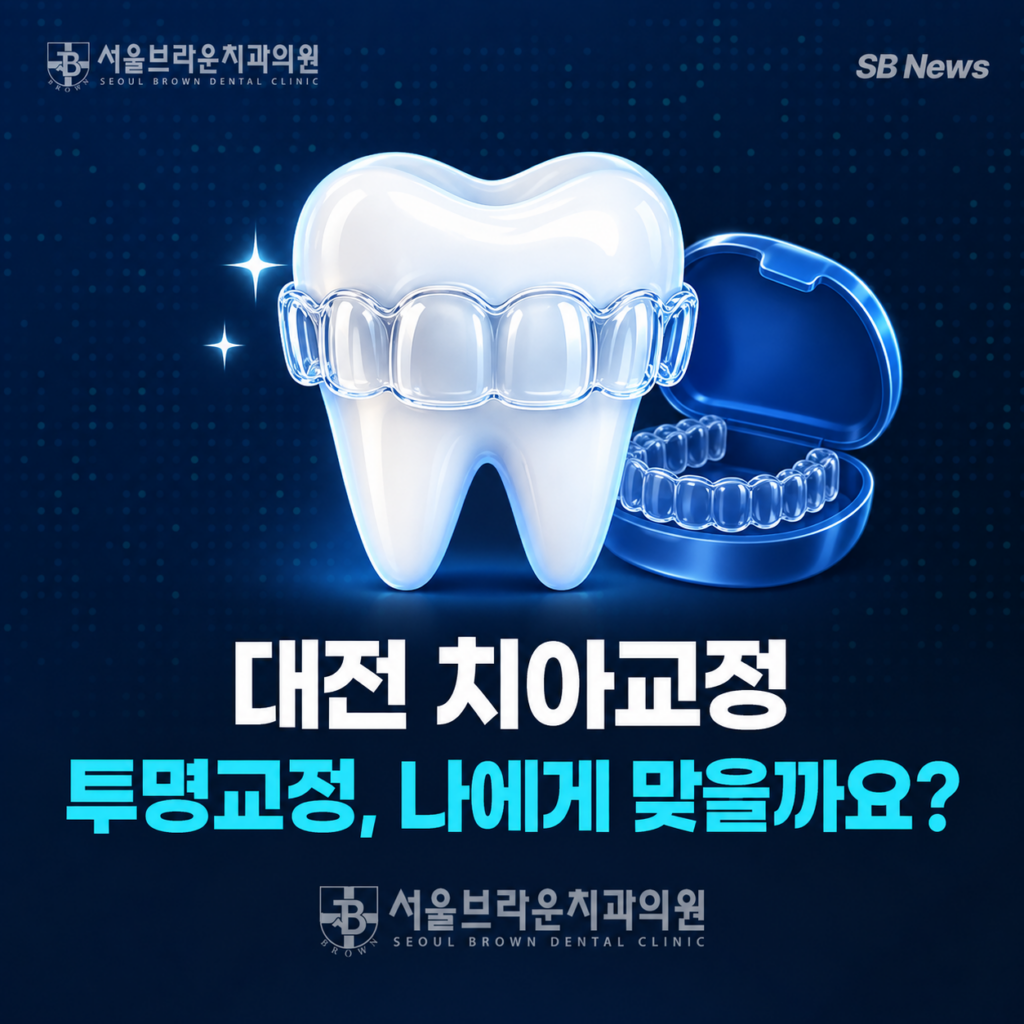 대전 치아교정, 투명교정은 어떤 경우에 적합할까요?