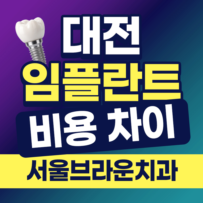 대전임플란트 가격, 비용 차이가 나는 이유는 무엇일까요?