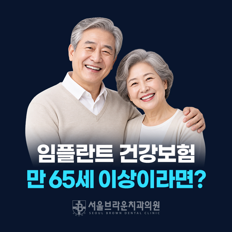 대전임플란트 보험, 만 65세 이상은 어떻게 적용될까요?
