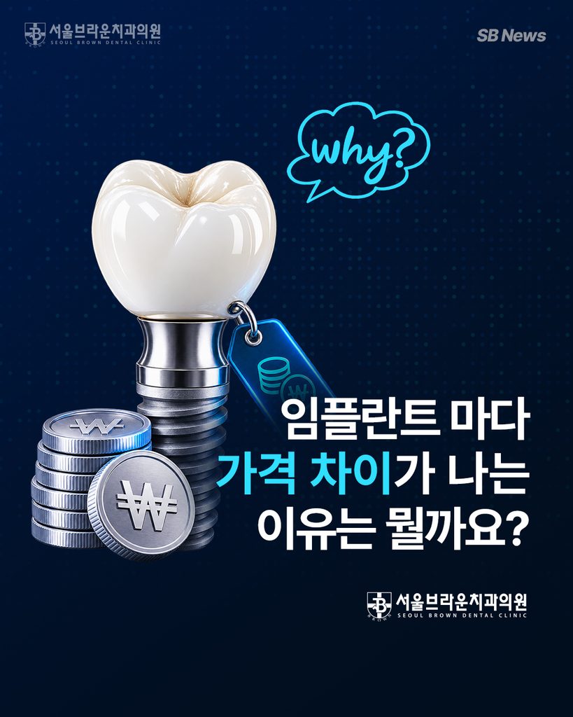 임플란트와 가격표를 통해 임플란트 비용 차이가 나는 이유를 표현한 이미지