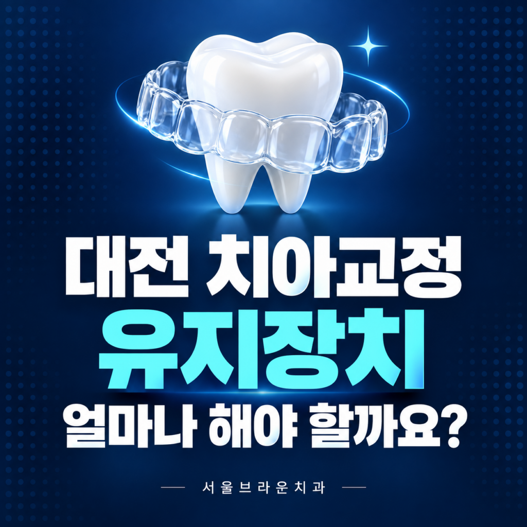 대전 치아교정 유지장치, 얼마나 착용해야 할까요?
