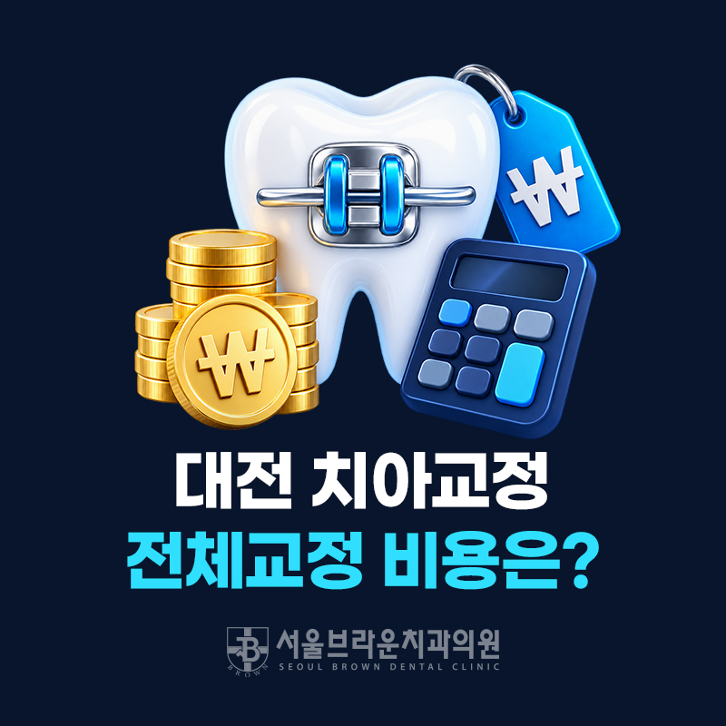 대전 치아교정 비용과 전체교정 가격을 알아보는 서울브라운치과 콘텐츠