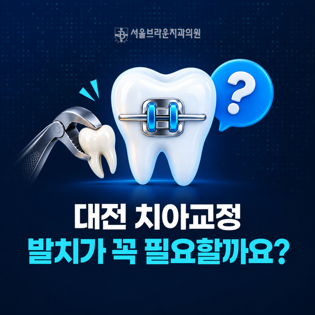 대전 치아교정 발치교정과 비발치교정 결정 기준을 알아보는 서울브라운치과 콘텐츠