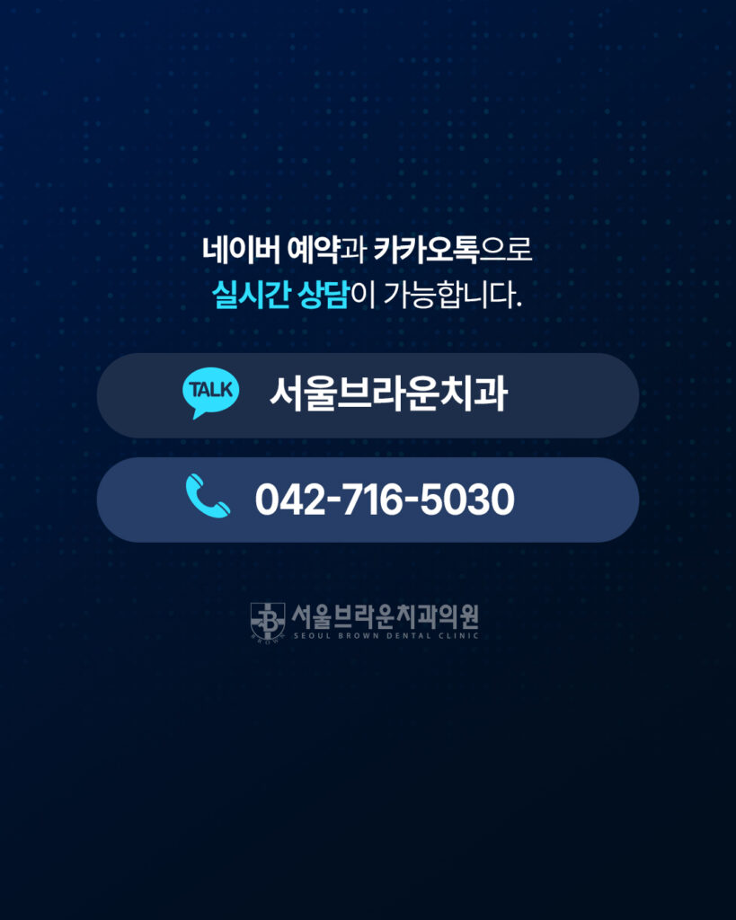서울브라운치과 임플란트 네이버 예약 카카오톡 및 전화 상담 안내