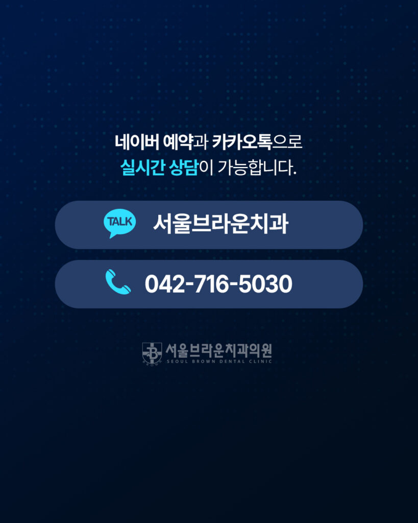 서울브라운치과 임플란트 네이버 예약 카카오톡 및 전화 상담 안내
