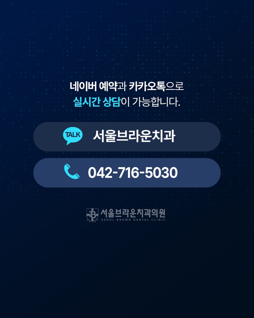 서울브라운치과 네이버 예약과 카카오톡 및 전화 상담 안내