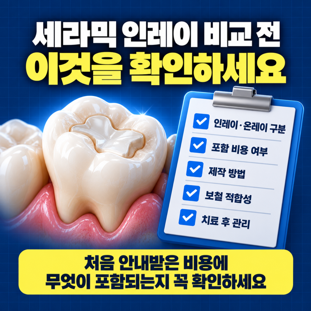 세라믹 인레이 비용 비교 전 재료 충치 범위 추가비용 제작방법 교합과 사후관리를 확인하는 이미지