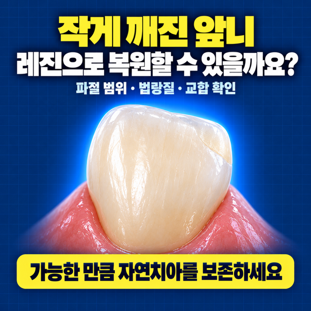 깨진 앞니의 파편 재부착과 레진 복원 방법