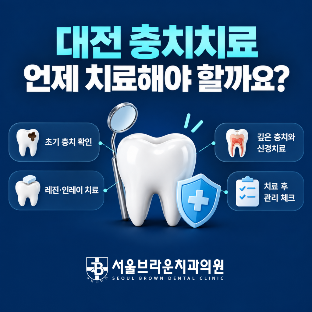 대전 충치치료, 충치 단계에 따라 치료가 어떻게 달라질까요?