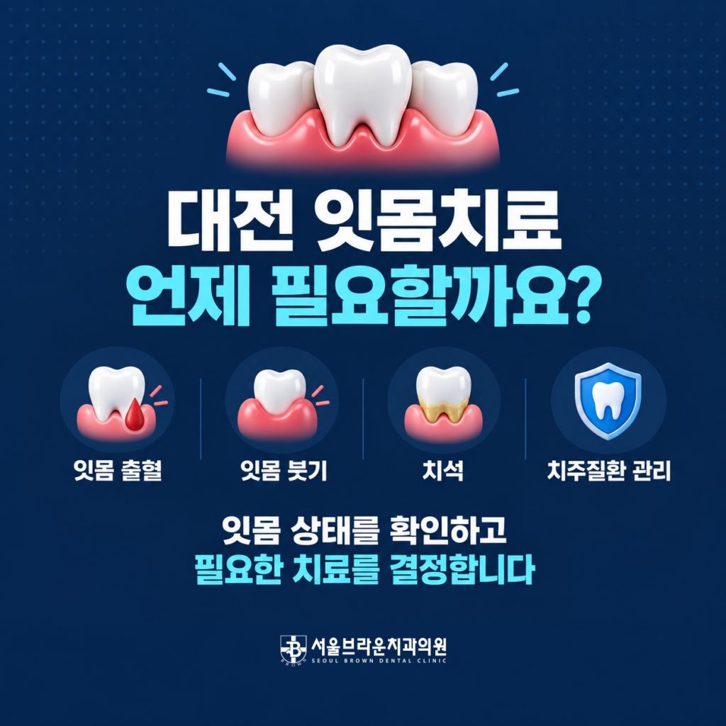대전 잇몸치료, 언제 필요하고 어떻게 진행할까요?