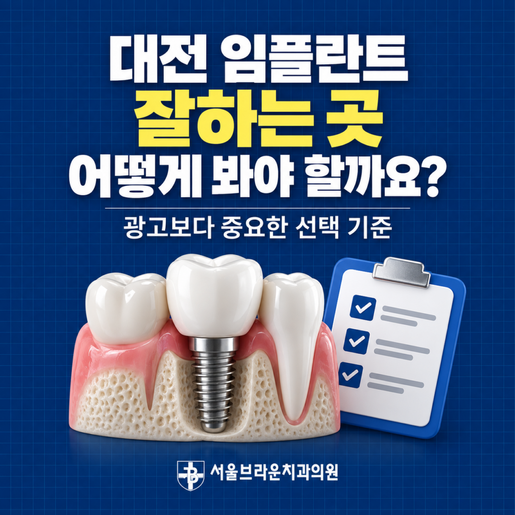 대전 임플란트 잘하는 곳을 찾을 때 가격과 광고보다 진단 치료계획 사후관리를 확인하는 방법을 설명하는 이미지