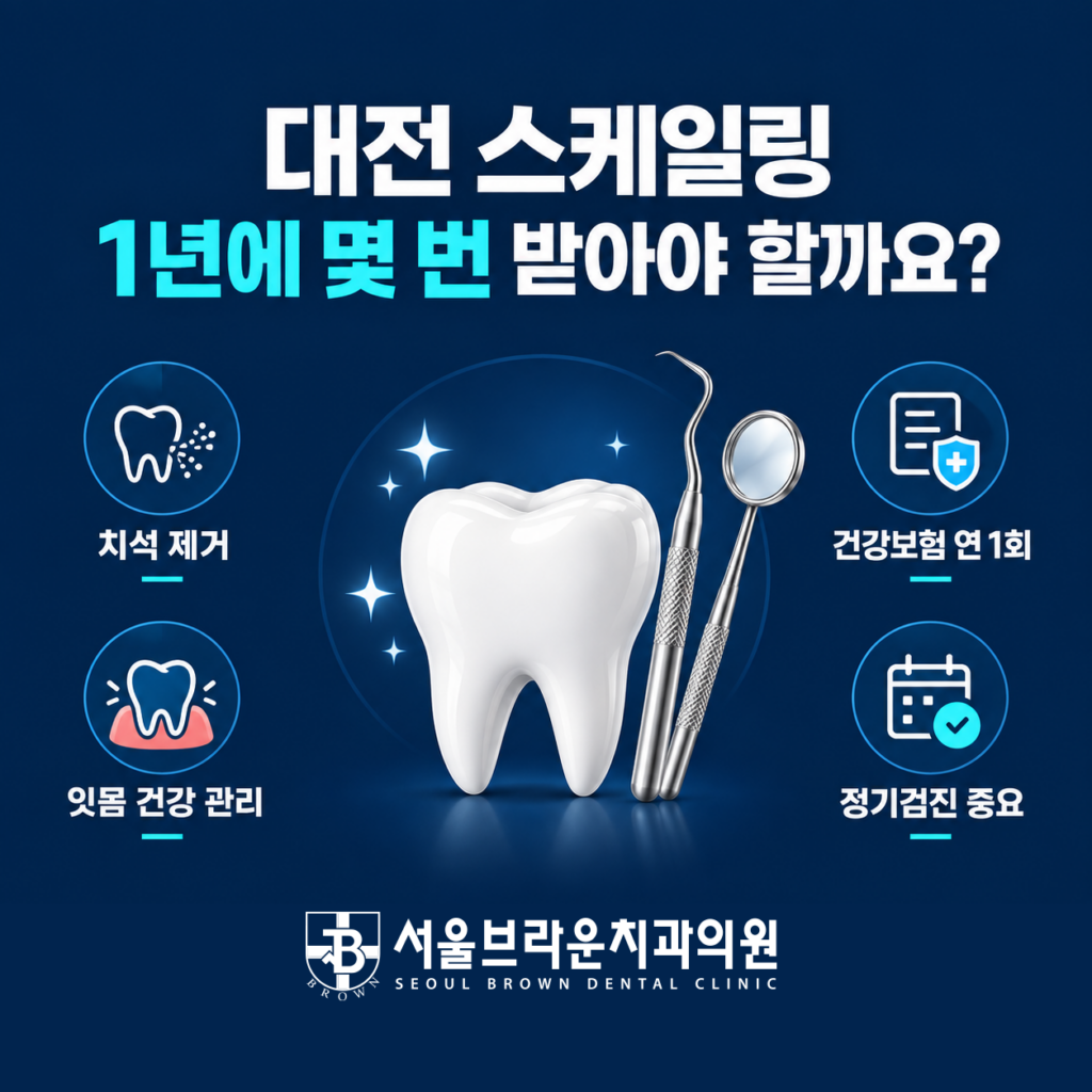 대전 스케일링, 1년에 몇 번 받아야 할까요?