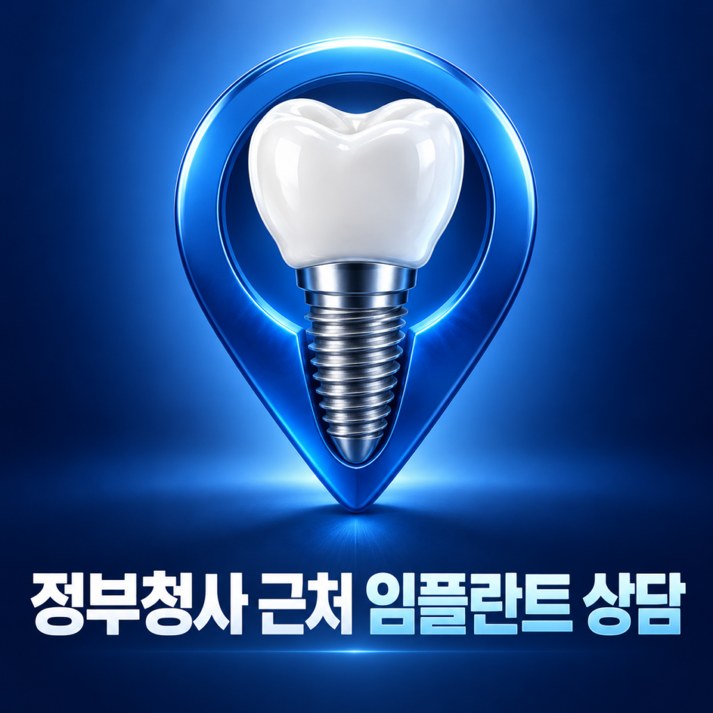 대전 정부청사 근처 임플란트 치과를 찾을 때 무엇을 확인해야 할까요?