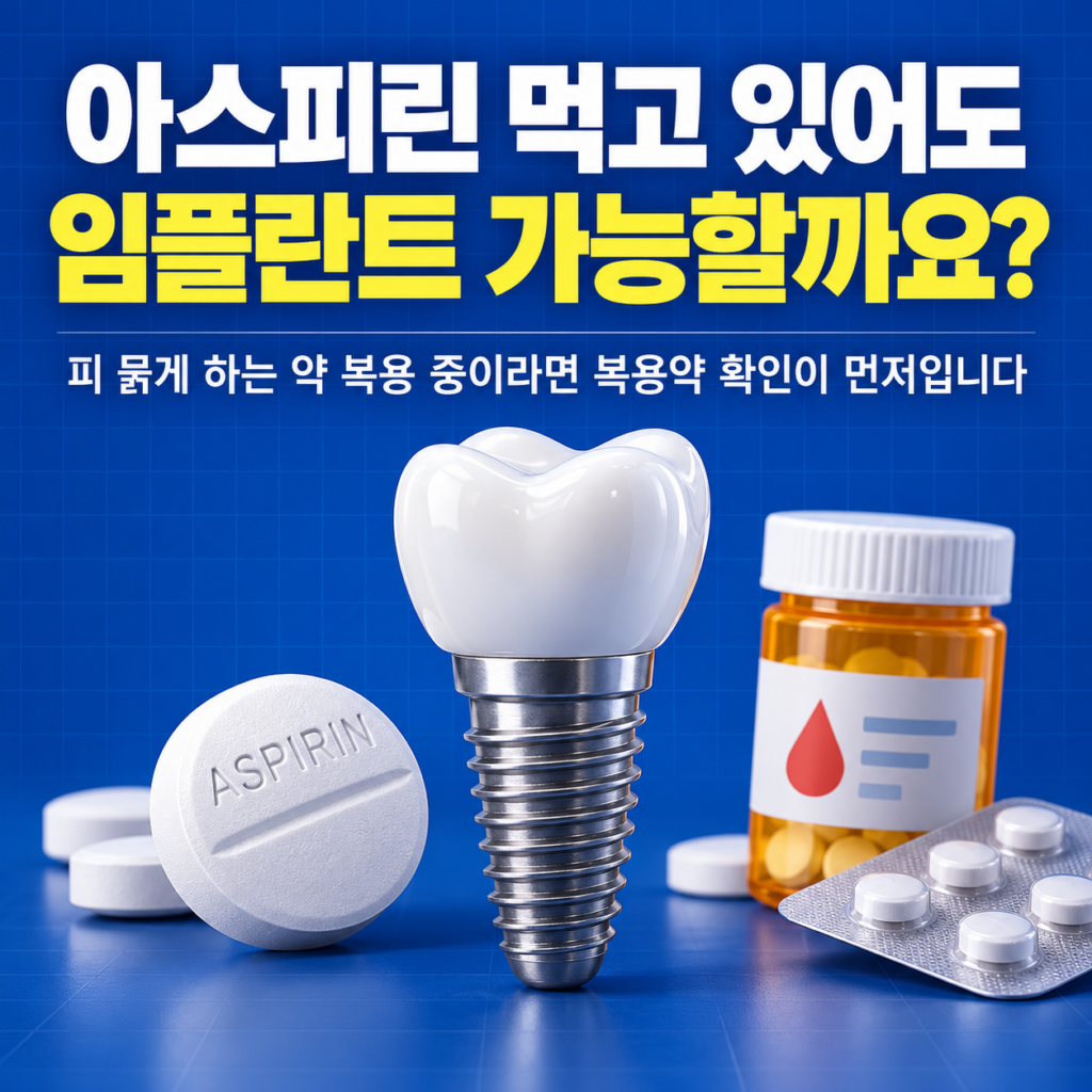 대전 임플란트 고민, 아스피린 같은 피 묽게 하는 약 먹고 있는데 임플란트 가능할까? 대전에서 상담받을 치과 있어?