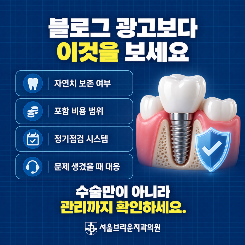 임플란트 치과 선택 시 비용뿐 아니라 자연치 보존 보철 사후관리와 문제 발생 시 대응을 확인하는 이미지