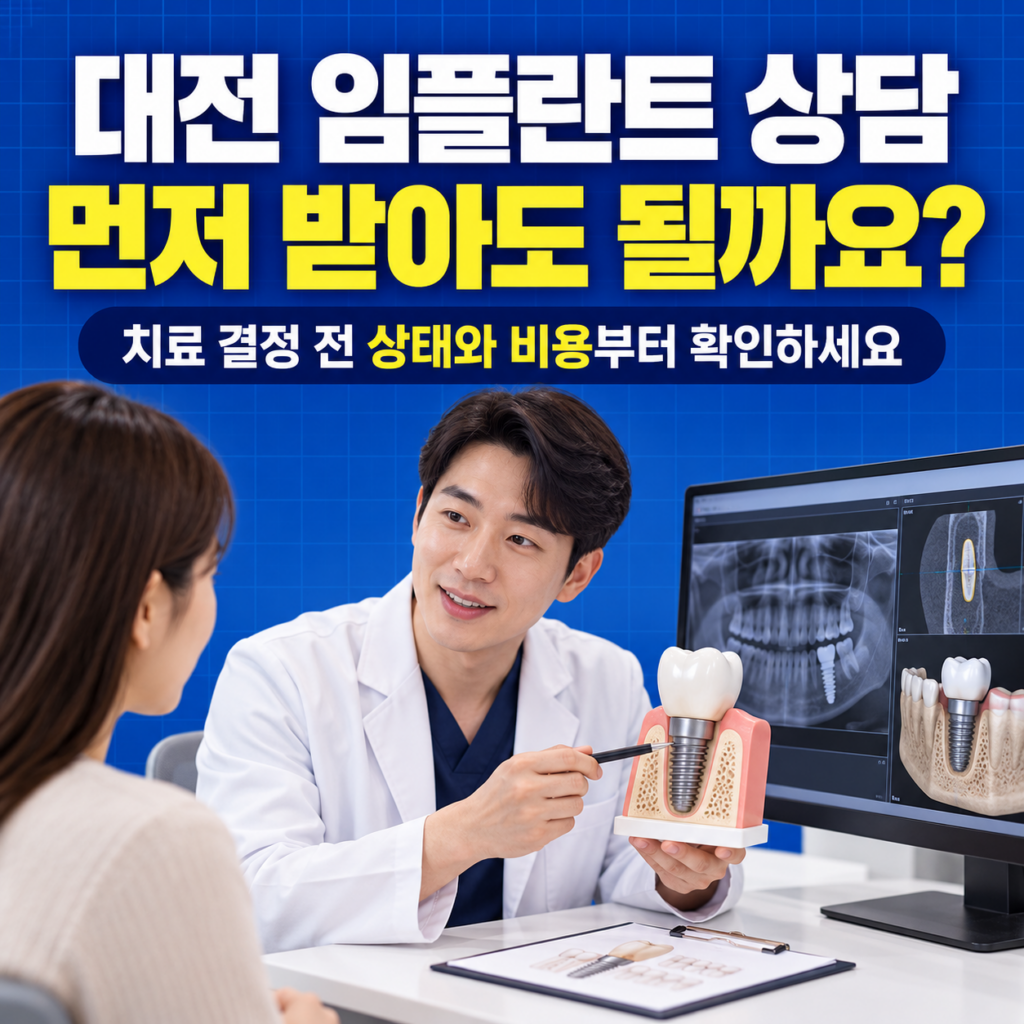 대전에서 임플란트 상담만 먼저 부담 없이 받아볼 수 있는 치과 있어?