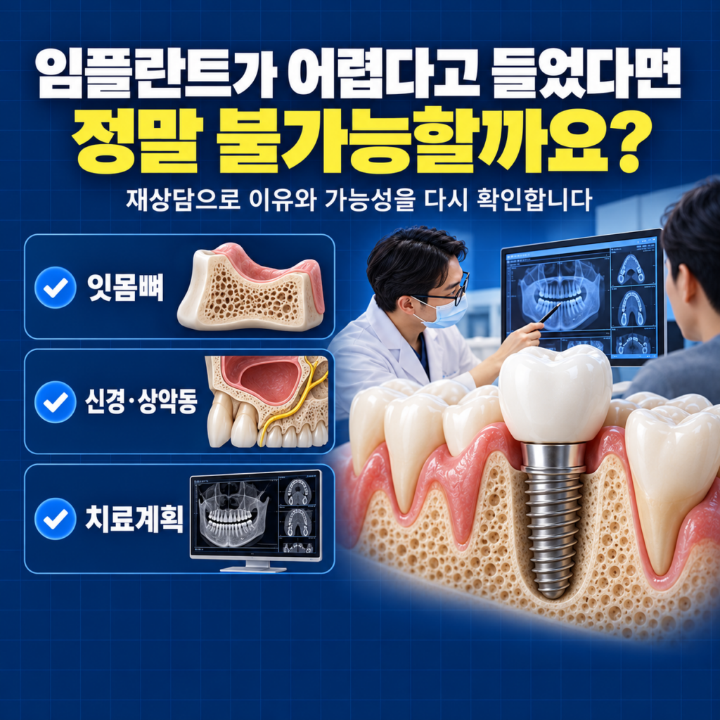 대전 임플란트, 다른 치과에서 임플란트가 어렵다고 들었는데, 대전에서 다시 상담받아볼 수 있을까요?