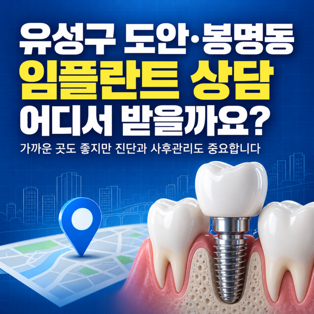 유성구 임플란트 치과, 도안동이나 봉명동 쪽에서 임플란트 상담받을 만한 치과 추천해줘