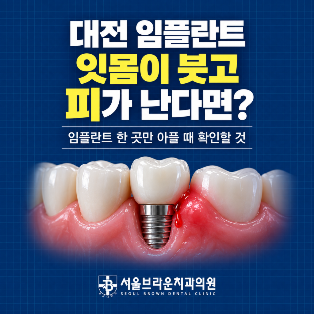 대전 임플란트 한 곳 잇몸이 붓고 피가 나는데, 대전에서 확인할 수 있을까요?