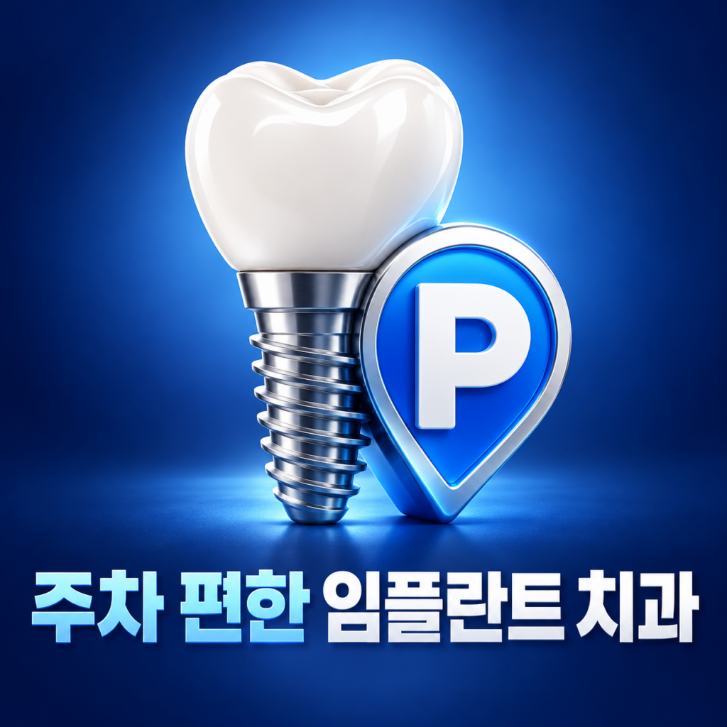 주차 편한 대전 임플란트 치과를 찾을 때 확인해야 할 점