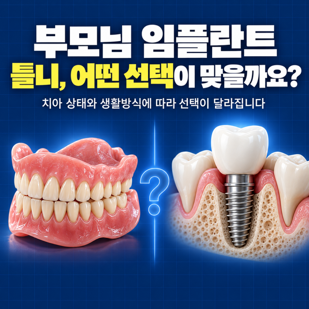 부모님이 임플란트랑 틀니 중 고민하세요. 대전에서 같이 상담받을 수 있을까요?