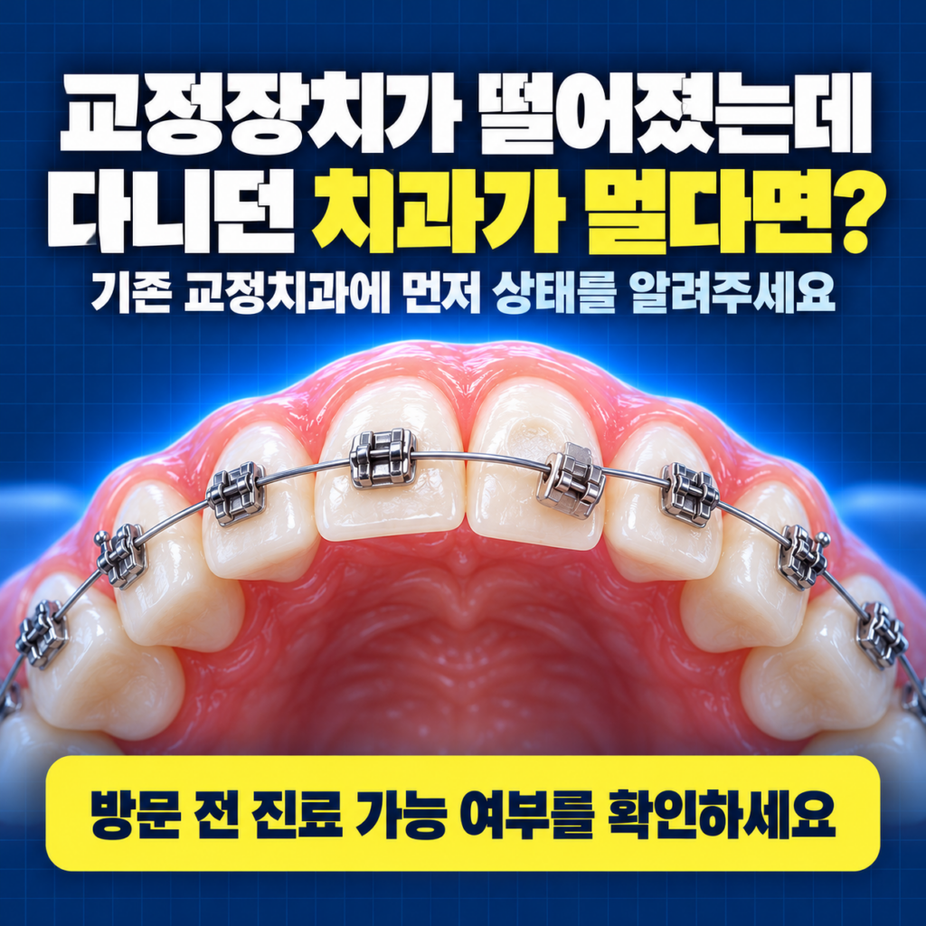교정장치가 떨어졌는데 다니던 치과가 멀어요. 대전에서 진료받을 수 있을까요?