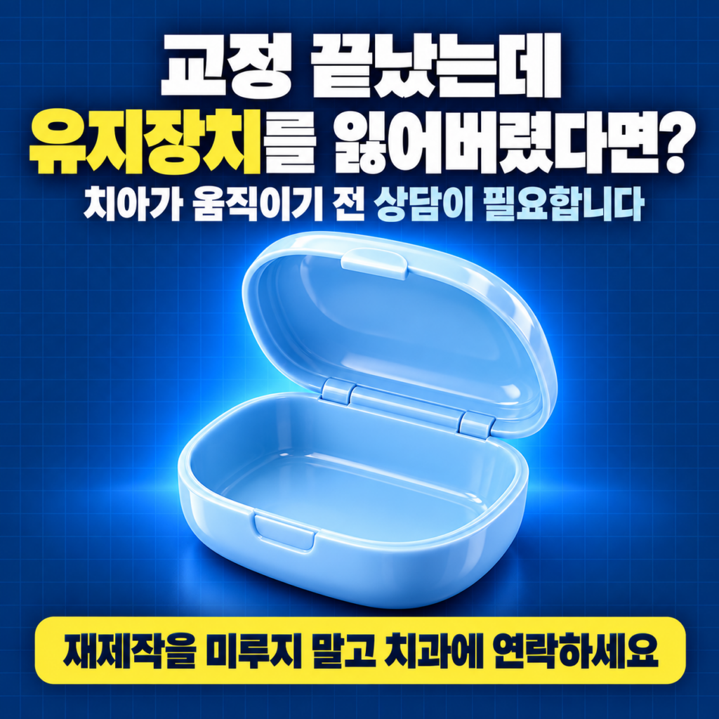 대전 치아교정 끝나고 유지장치를 잃어버렸는데, 대전에서 다시 만들 수 있나요?