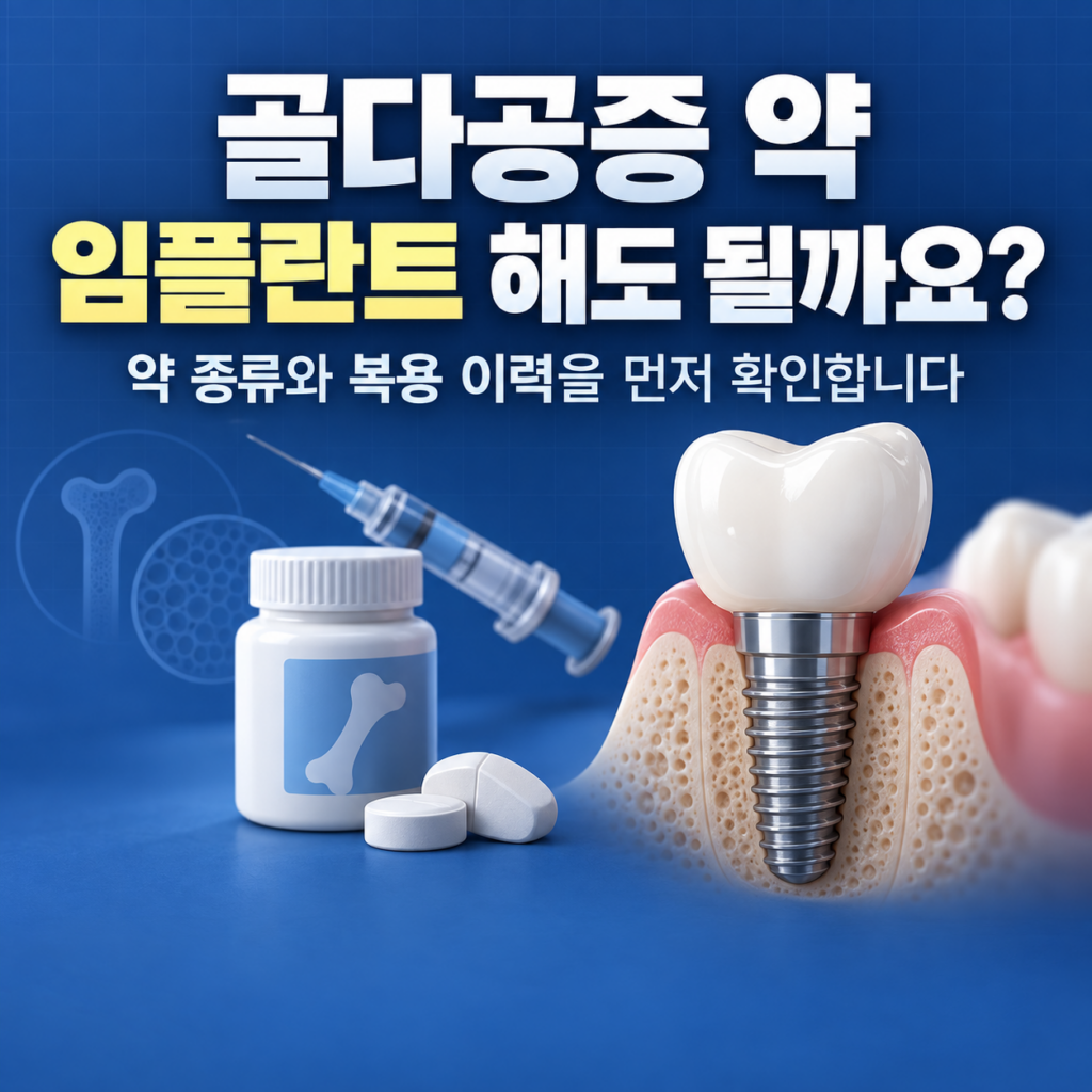 골다공증 임플란트 고민으로 골다공증 약 드시는 엄마, 임플란트 해도 될까요?