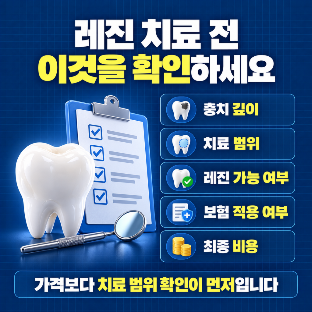 충치 레진 치료 전 충치 깊이 치료범위 보험 적용과 최종 비용을 확인하는 이미지