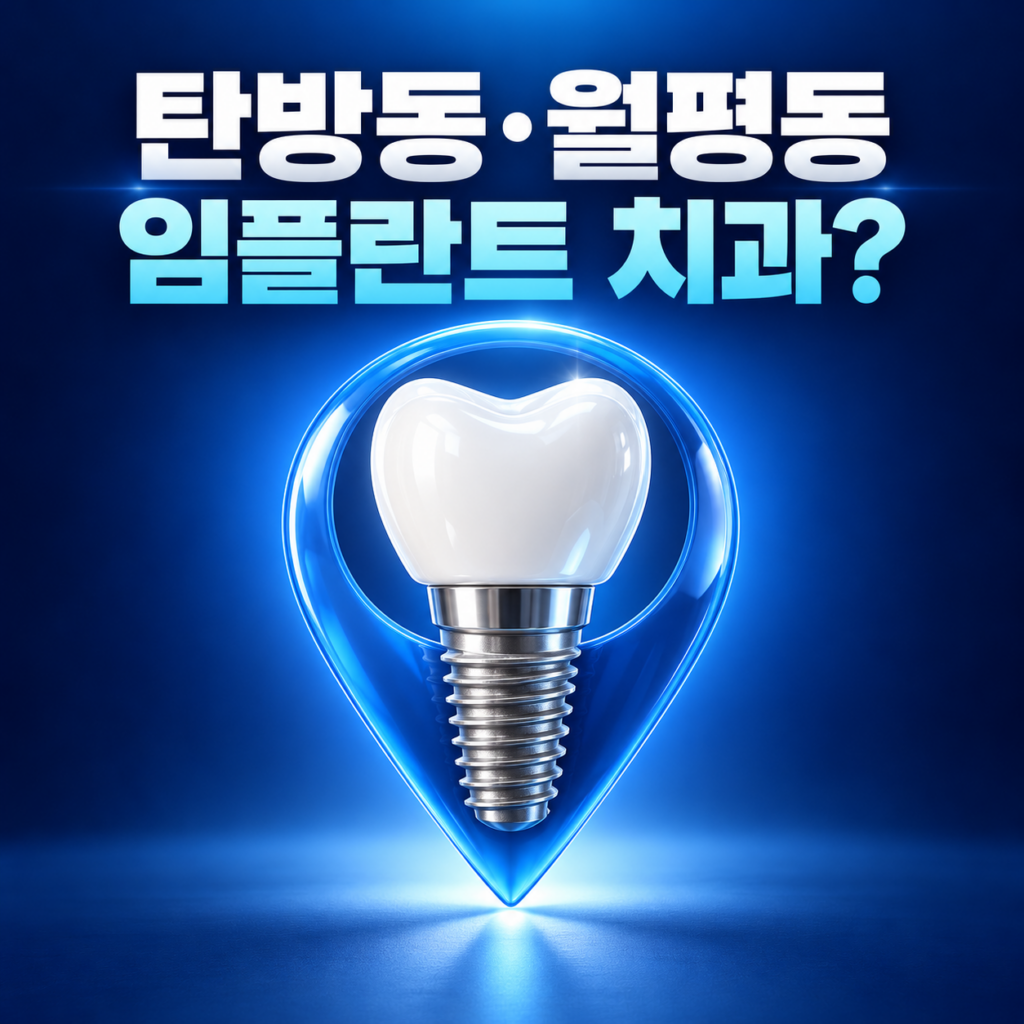 대전 탄방동 월평동 임플란트 치과를 찾을 때 무엇을 확인해야 할까요?