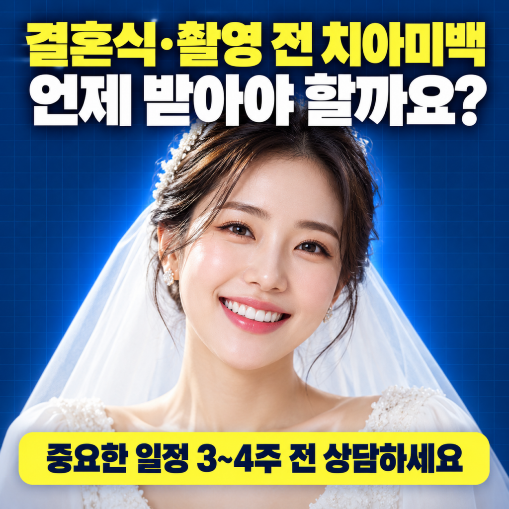 결혼식이나 촬영 전에 대전 치아미백 받고 싶은데 대전에서 어디로 상담받아야 할까요?