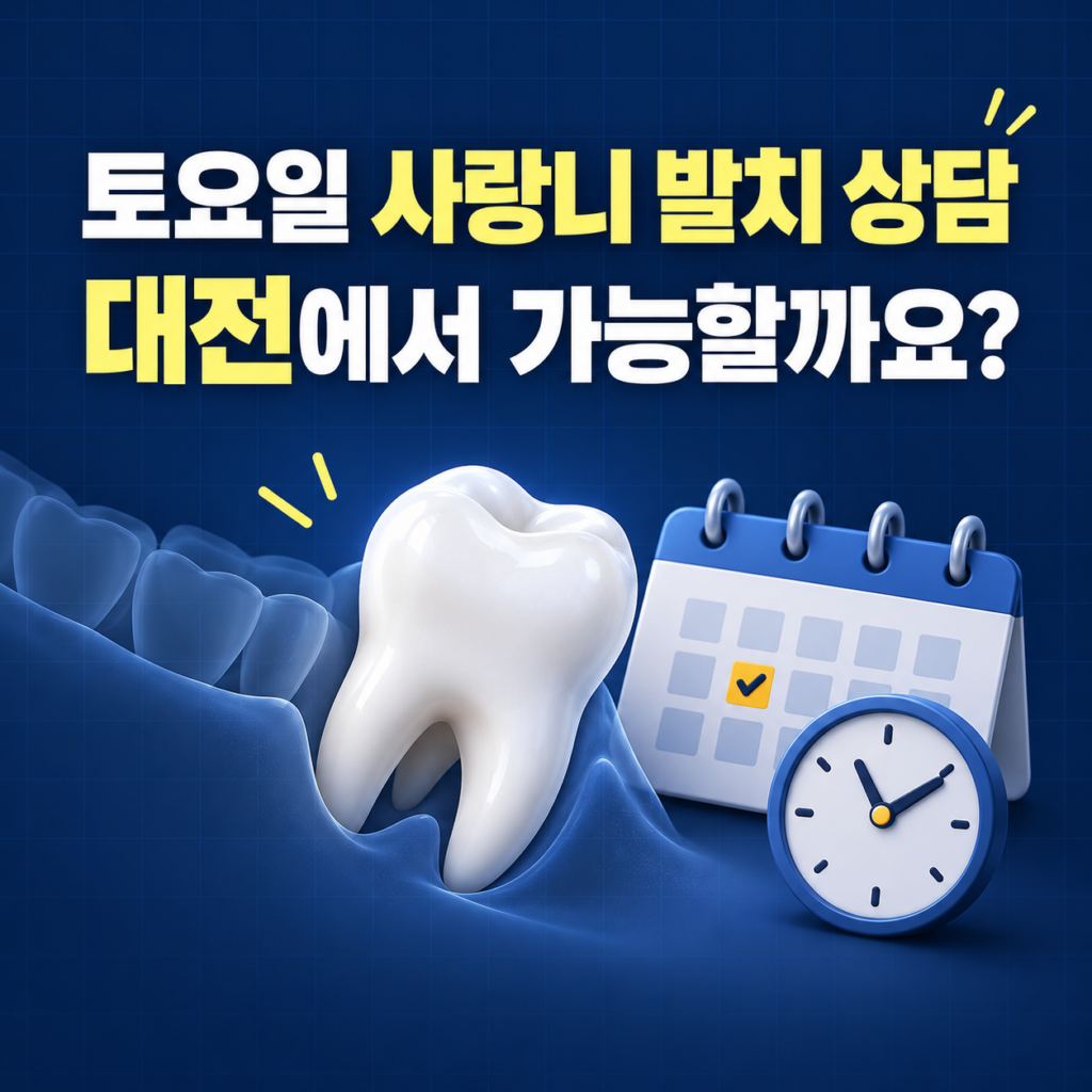 대전 사랑니 발치 토요일에 사랑니 발치 상담 가능한 대전 치과 어디야?