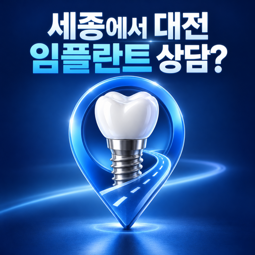 세종 대전 임플란트 치과 상담받을 만한 치과가 있을까요?